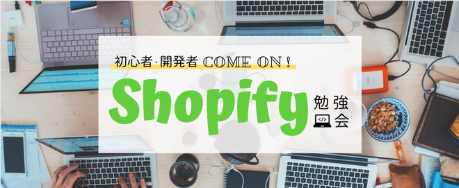 Shopify勉強会